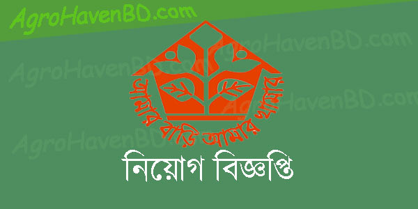 আমার বাড়ি আমার খামার নিয়োগ বিজ্ঞপ্তি